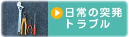 日常の突発トラブル