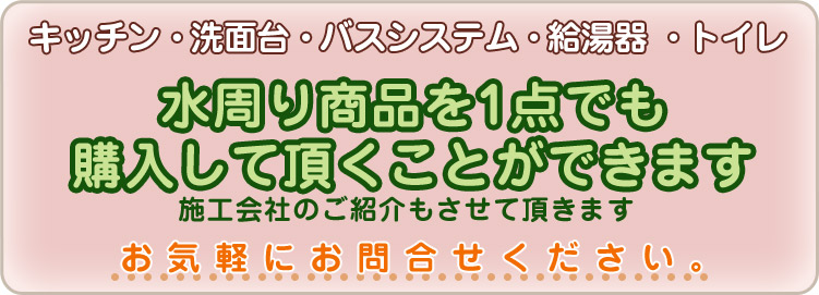 水周り商品を１点でも購入して頂くことができます