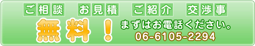 お見積り無料