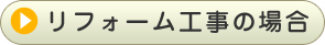 リフォーム工事の場合