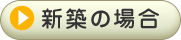 新築工事の場合