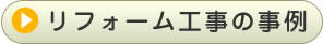 リフォーム工事の事例