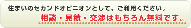 住まいのセカンドオピニオンとしてご利用ください