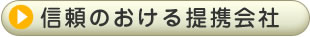 信頼のおける提携会社